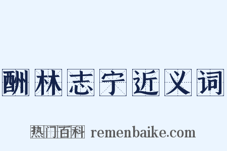 酬林志宁近义词是什么意思的图片